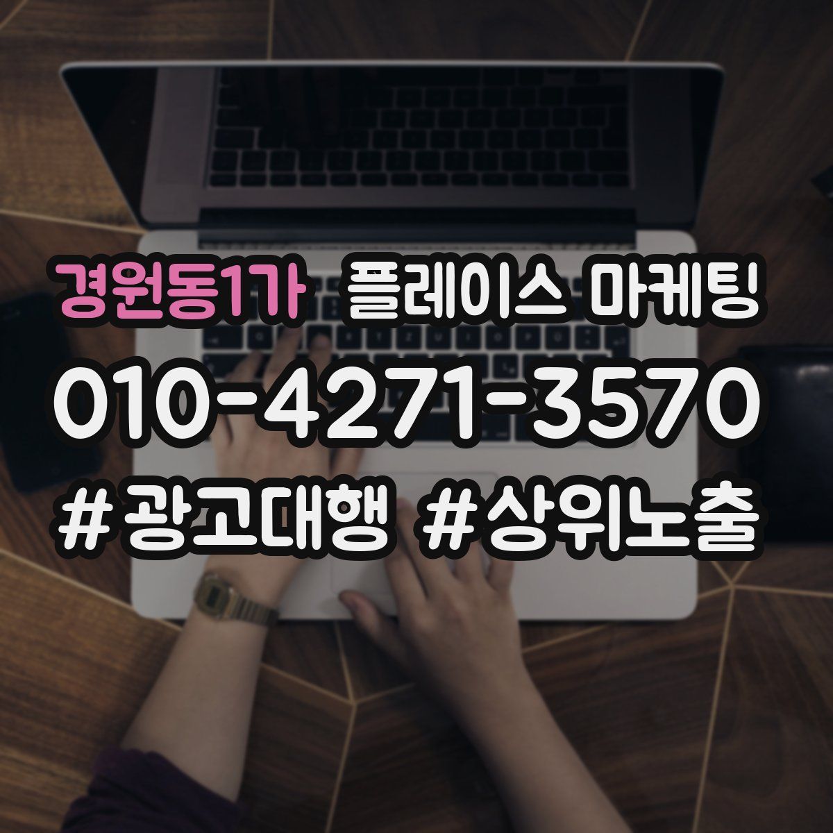 경원동1가 플레이스 마케팅