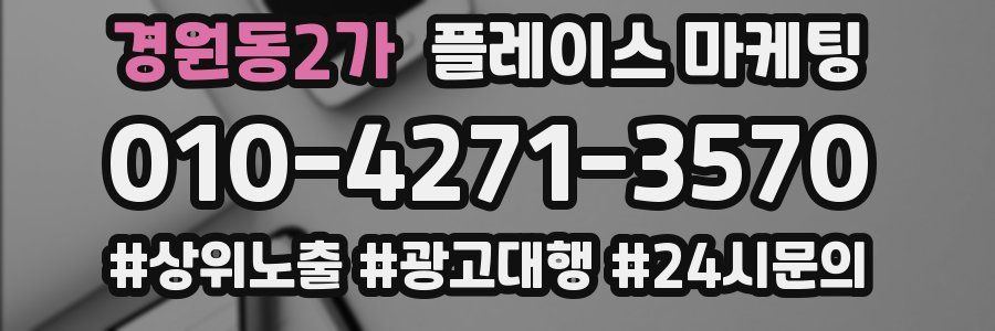 경원동2가 플레이스 마케팅