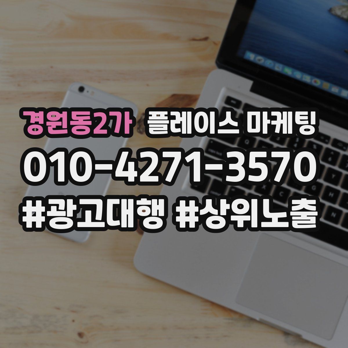 경원동2가 플레이스 마케팅