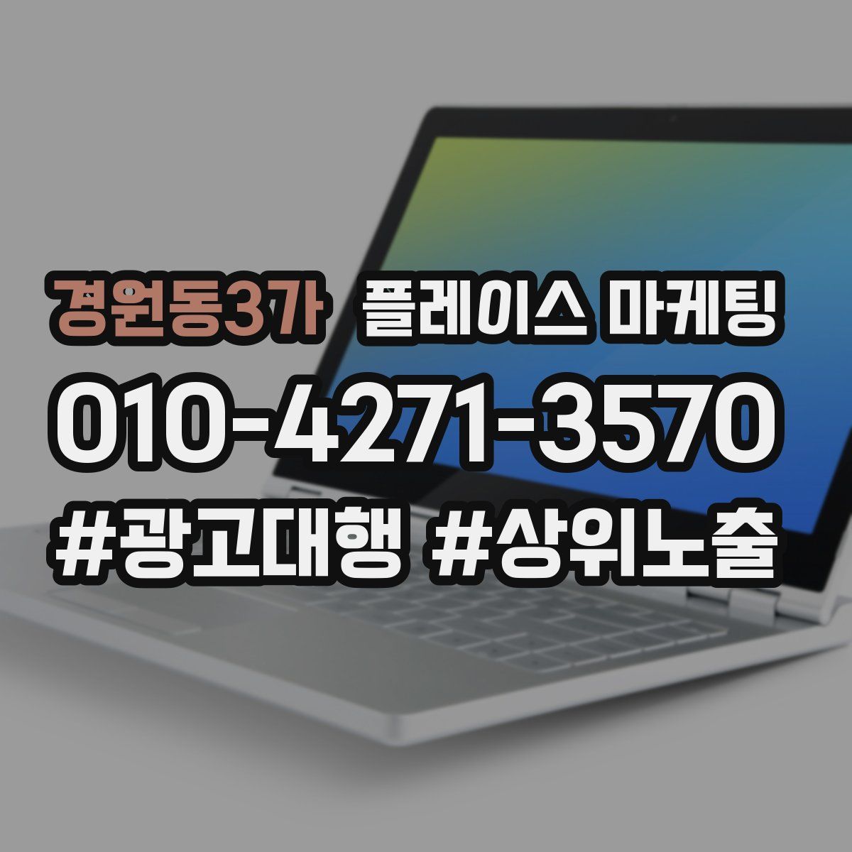 경원동3가 플레이스 마케팅