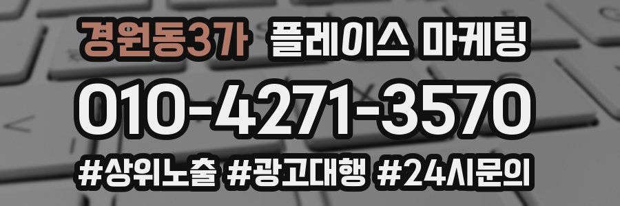 경원동3가 플레이스 마케팅