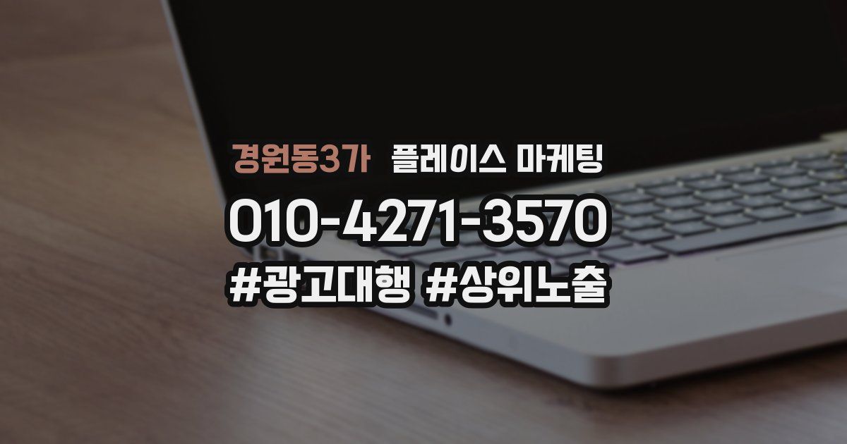 경원동3가 플레이스 마케팅