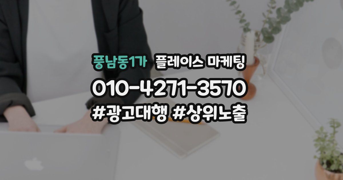 풍남동1가 플레이스 마케팅
