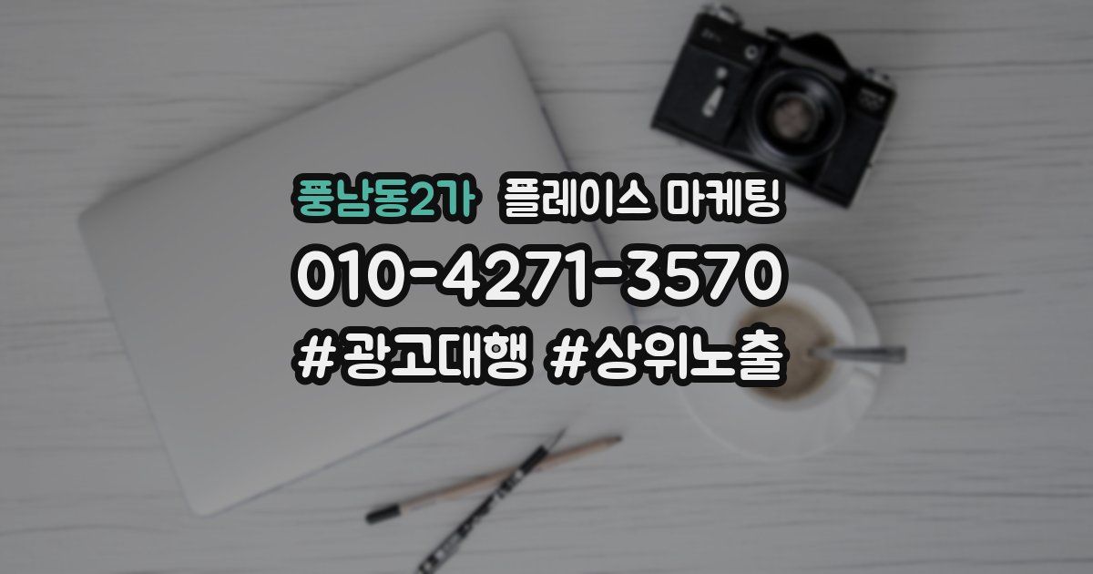 풍남동2가 플레이스 마케팅