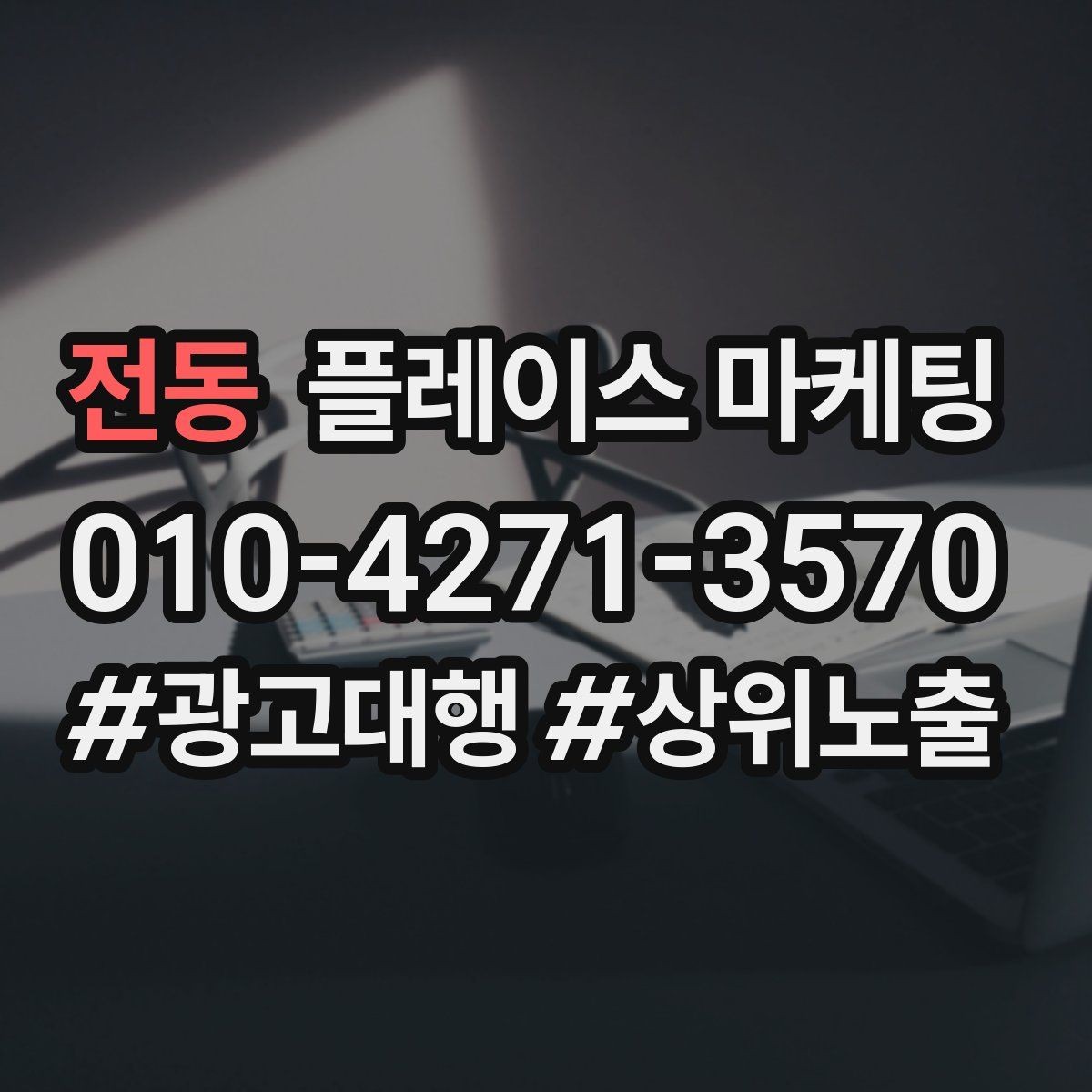 전동 플레이스 마케팅 오프라인 손님을 리뷰로 연결하는 방법