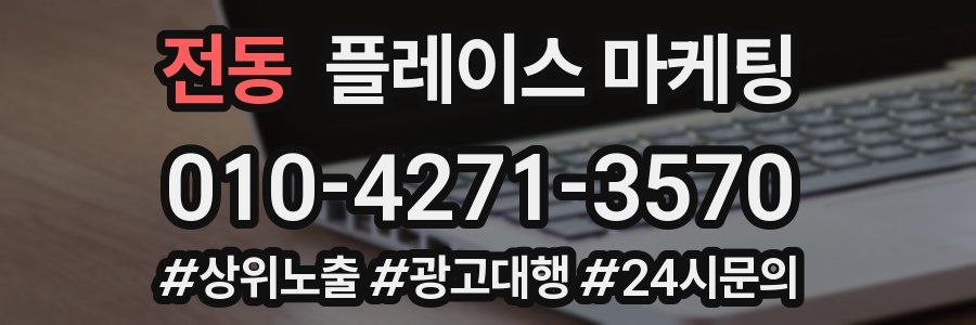 전동 플레이스 마케팅