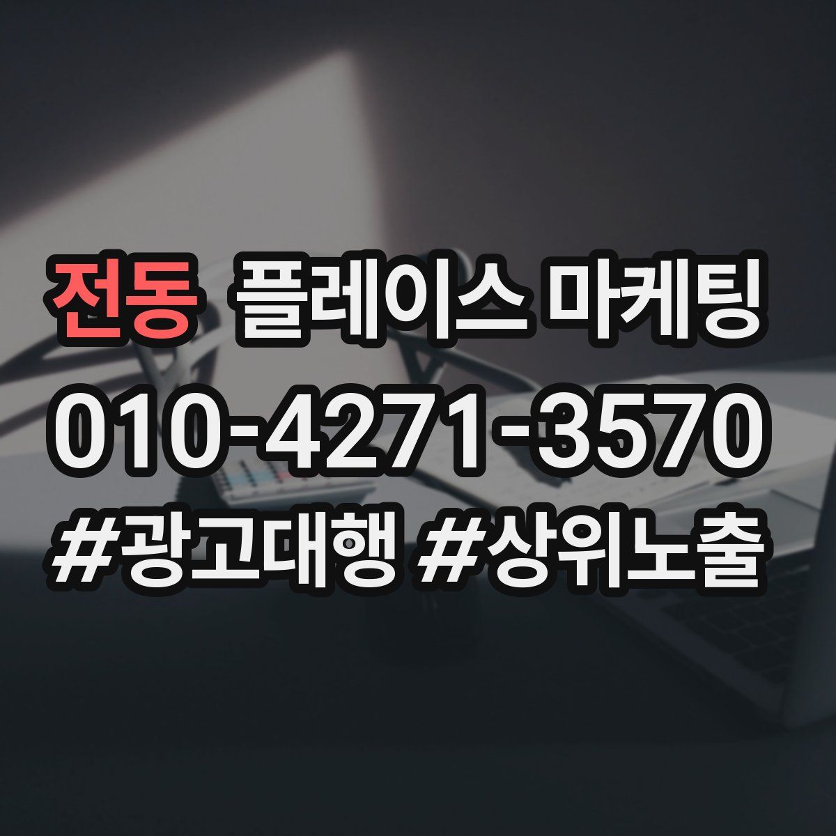 전동 플레이스 마케팅