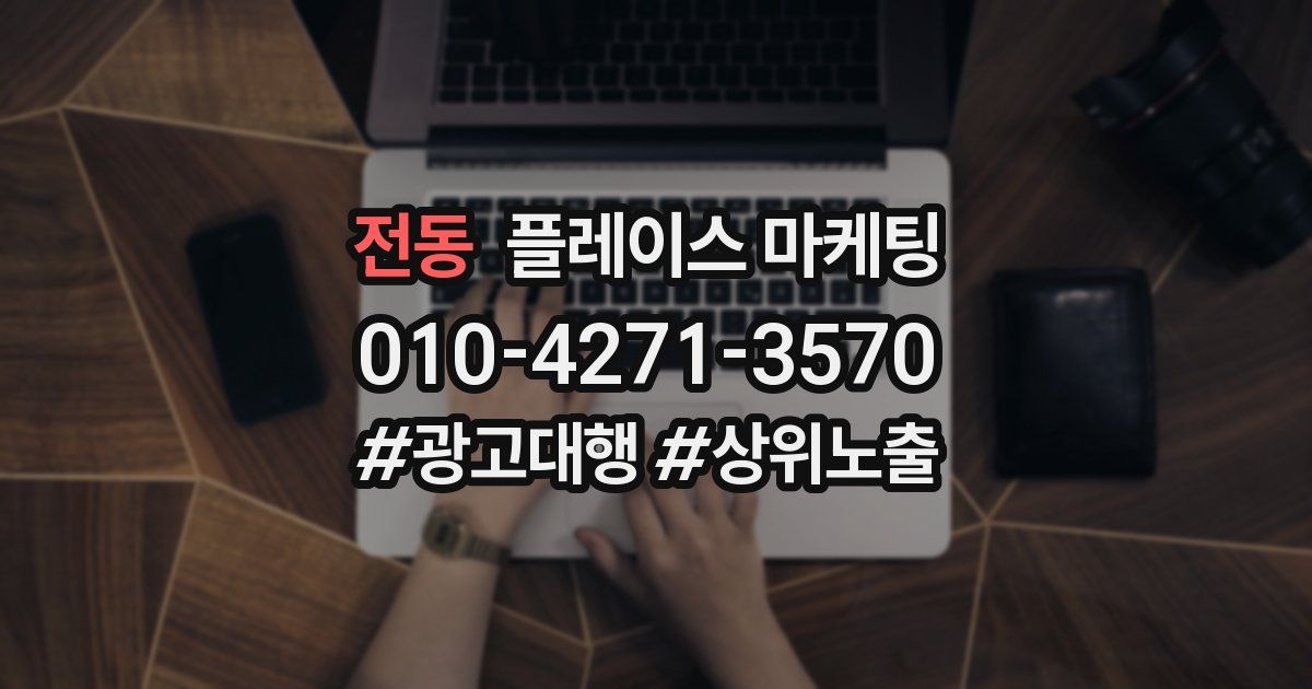 전동 플레이스 마케팅