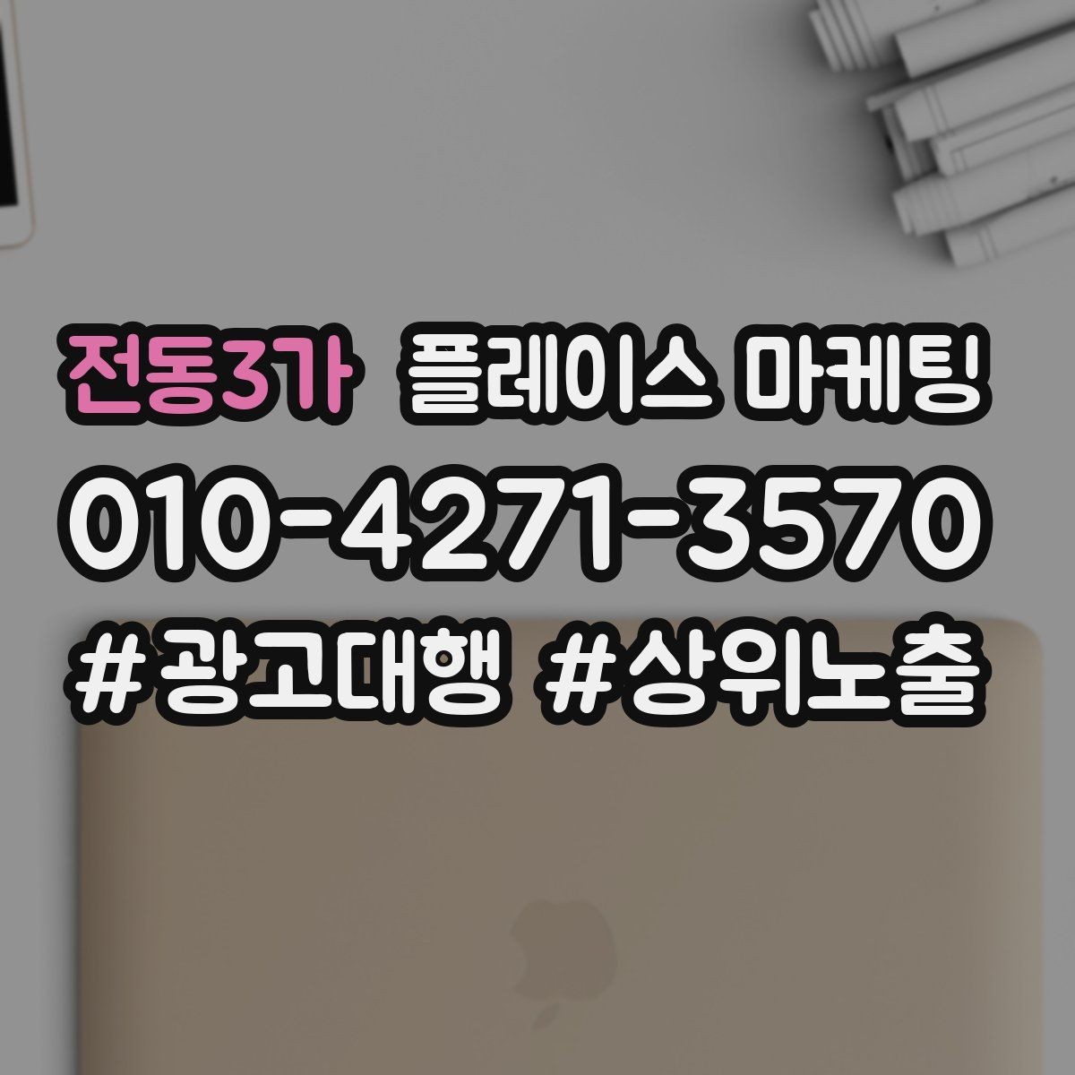 전동3가 플레이스 마케팅 고객이 바로 결정하게 만드는 안내 문구