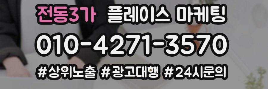 전동3가 플레이스 마케팅