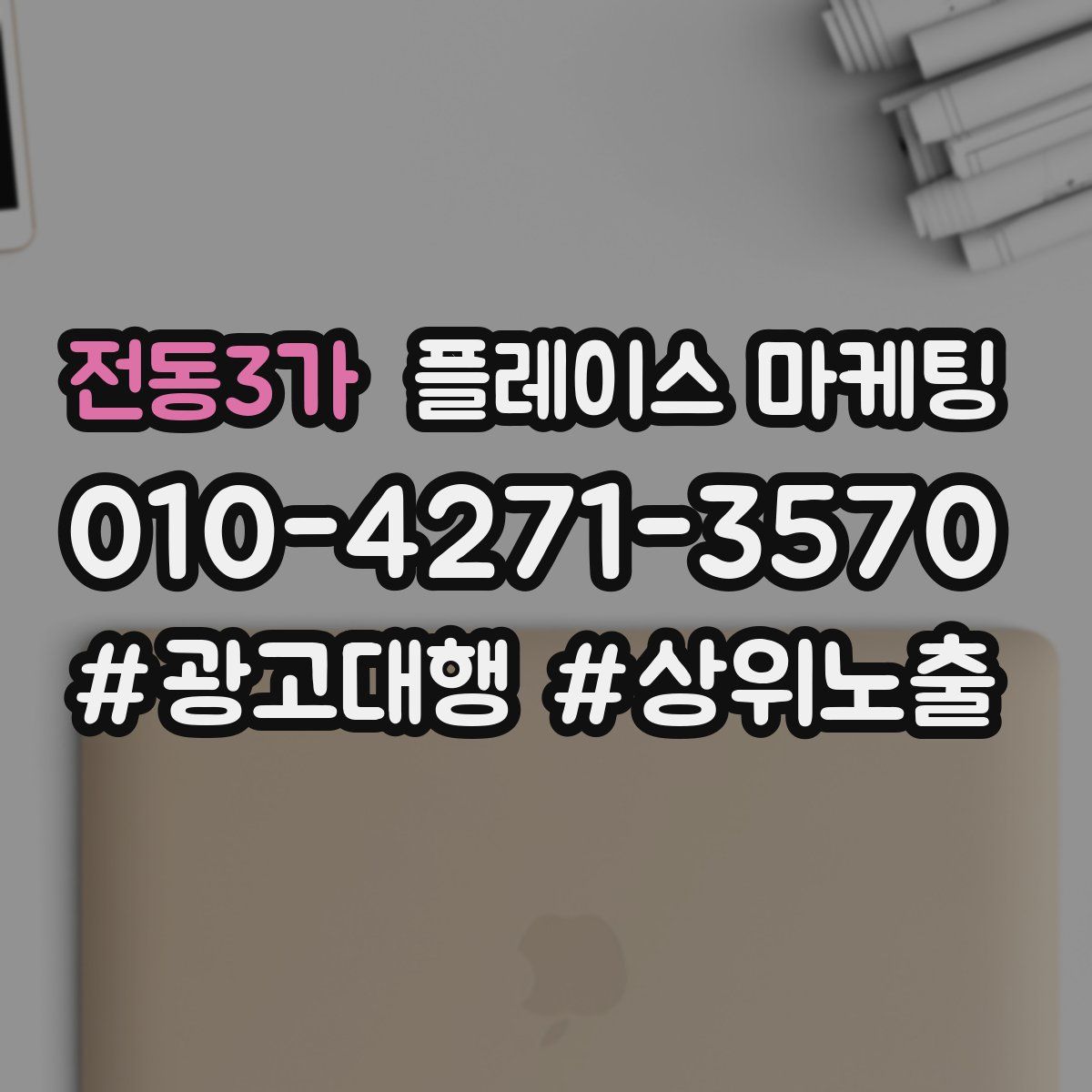 전동3가 플레이스 마케팅