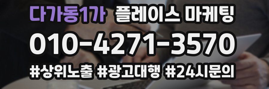 다가동1가 플레이스 마케팅