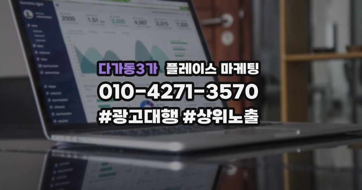 다가동3가 플레이스 마케팅