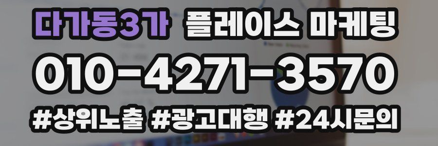 다가동3가 플레이스 마케팅