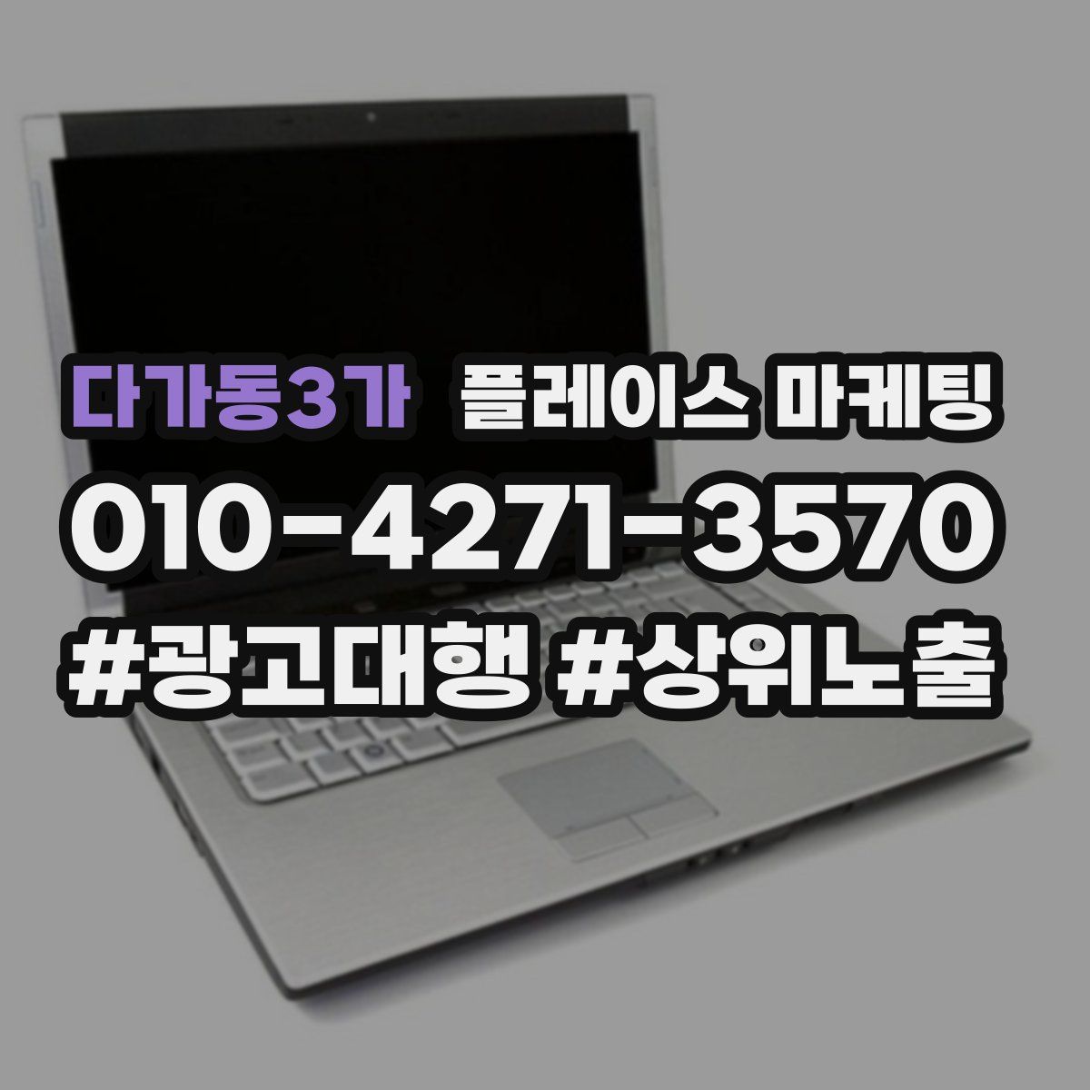 다가동3가 플레이스 마케팅
