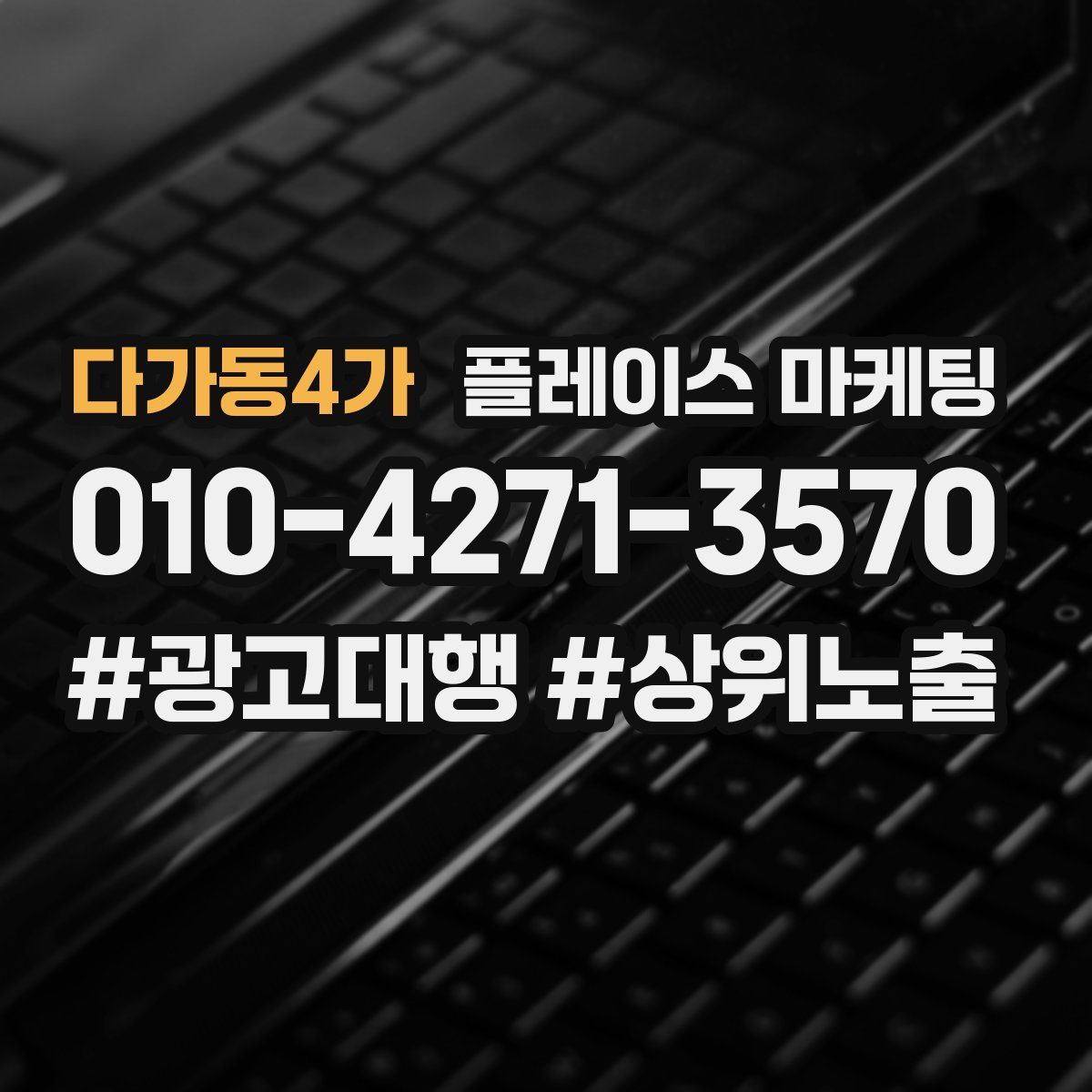 다가동4가 플레이스 마케팅