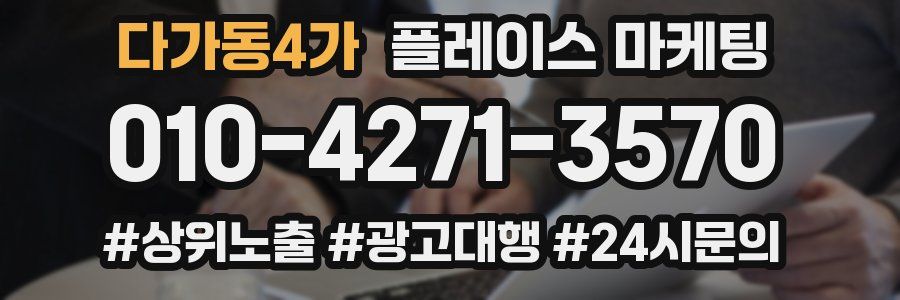 다가동4가 플레이스 마케팅