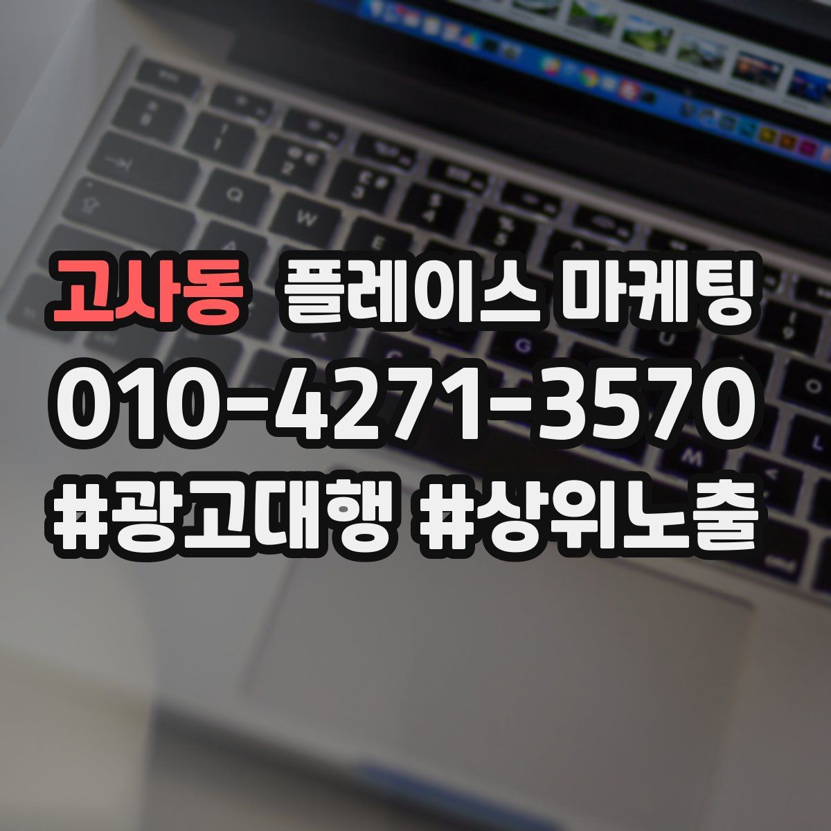 고사동 플레이스 마케팅