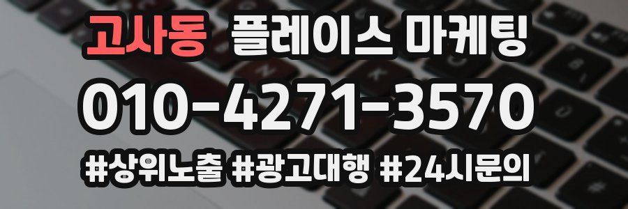 고사동 플레이스 마케팅