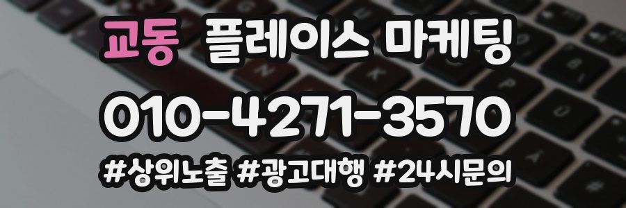 교동 플레이스 마케팅