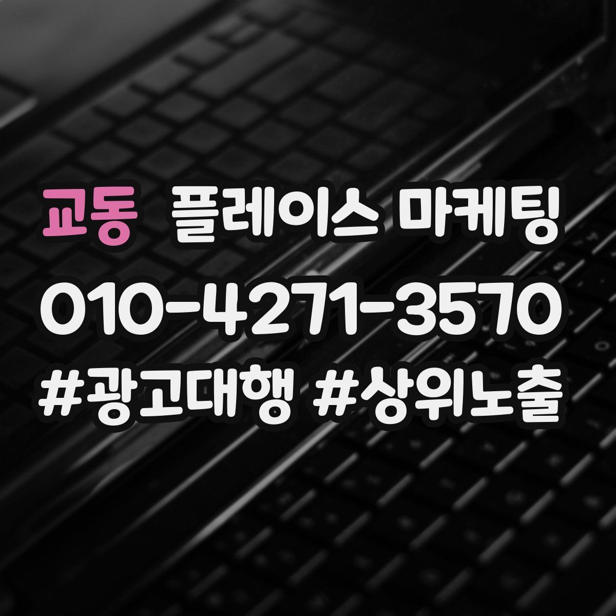 교동 플레이스 마케팅