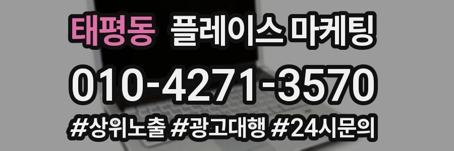 태평동 플레이스 마케팅