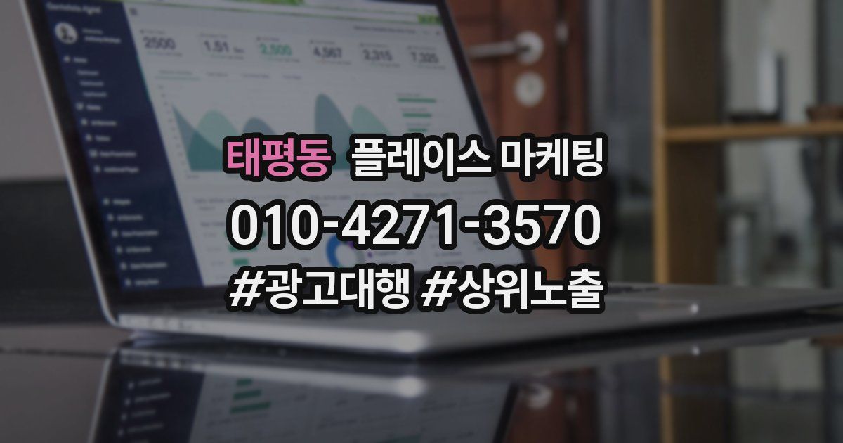 태평동 플레이스 마케팅