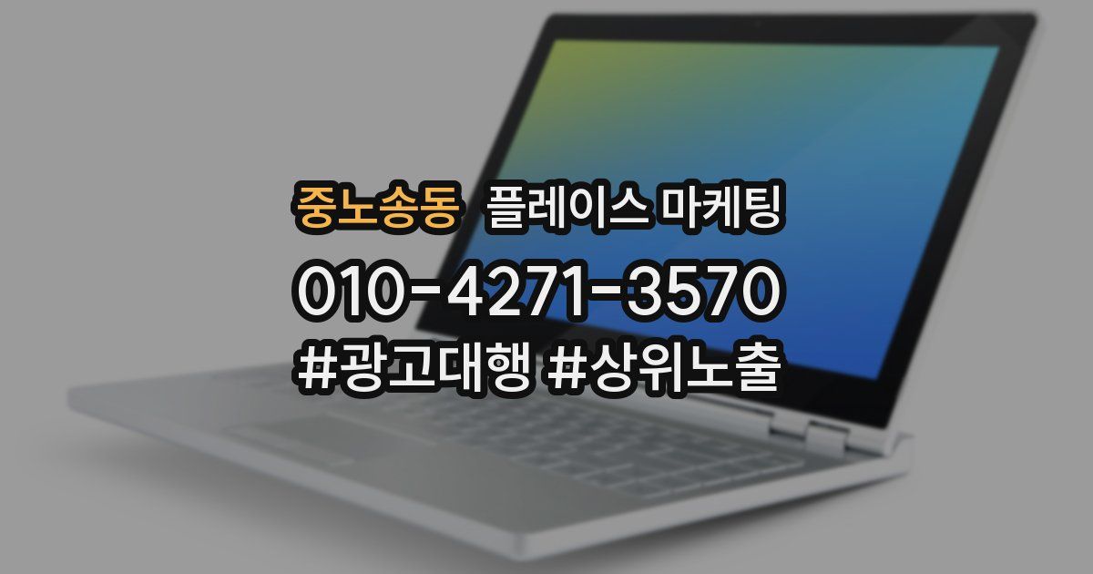 중노송동 플레이스 마케팅