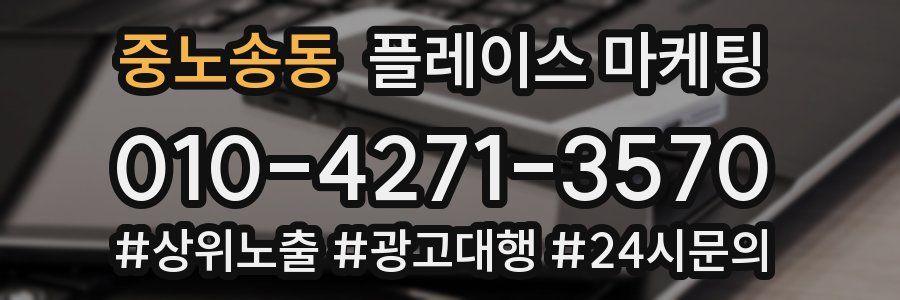 중노송동 플레이스 마케팅