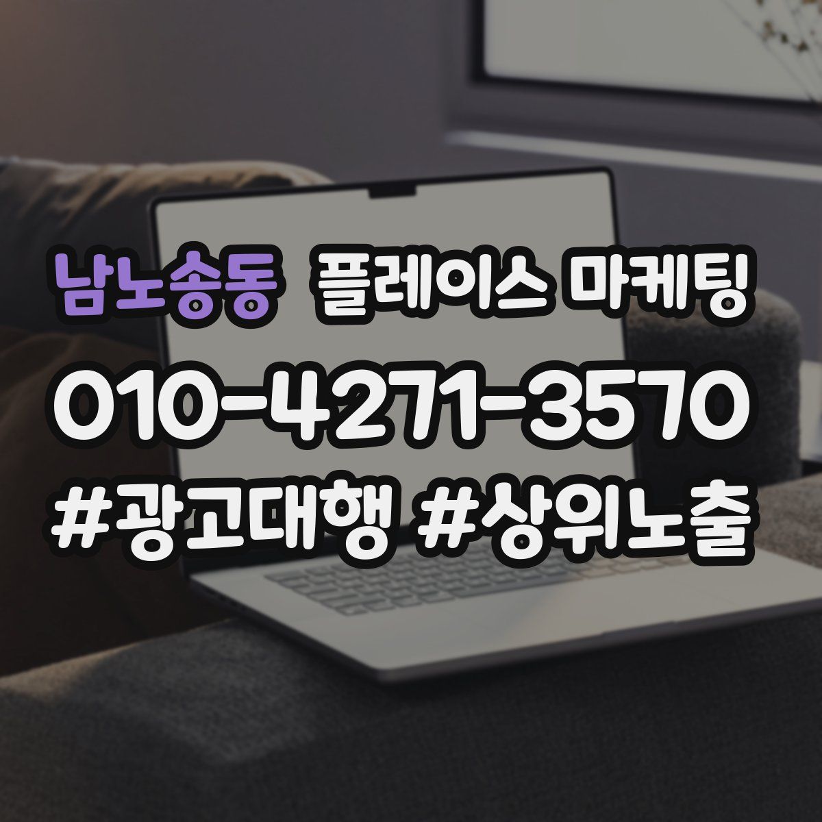 남노송동 플레이스 마케팅
