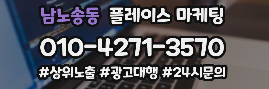 남노송동 플레이스 마케팅