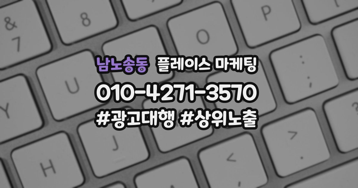 남노송동 플레이스 마케팅