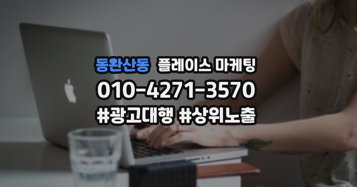 동완산동 플레이스 마케팅