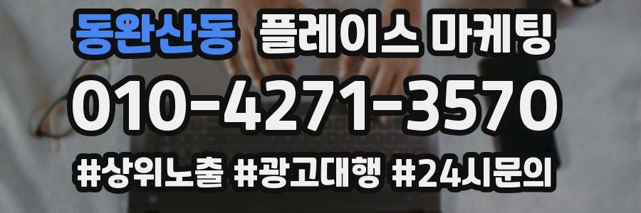 동완산동 플레이스 마케팅