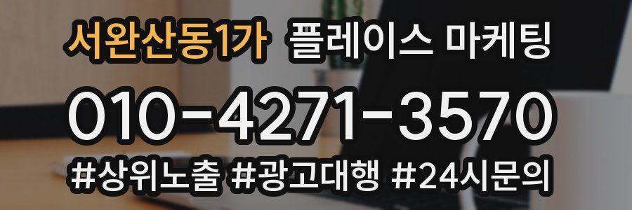 서완산동1가 플레이스 마케팅
