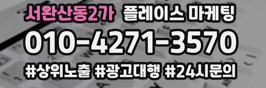 서완산동2가 플레이스 마케팅