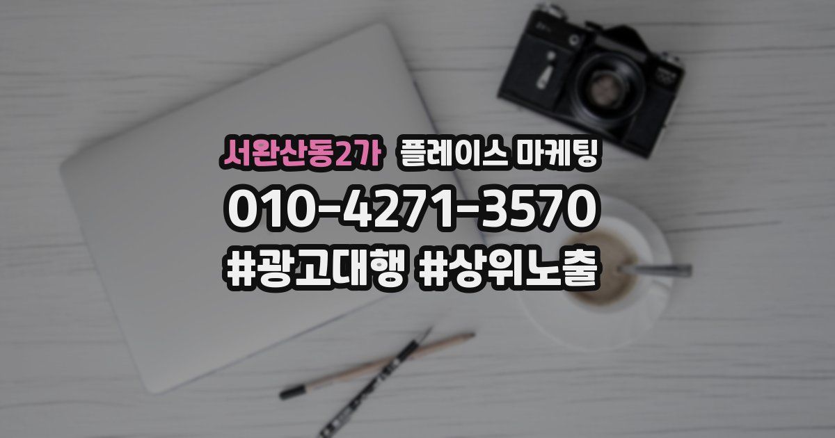 서완산동2가 플레이스 마케팅