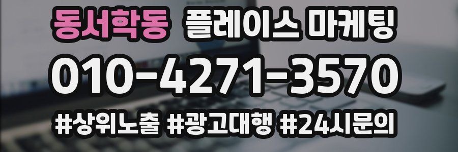 동서학동 플레이스 마케팅
