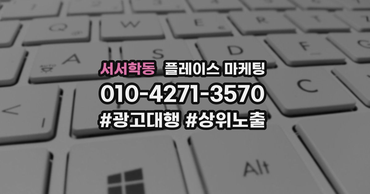 서서학동 플레이스 마케팅