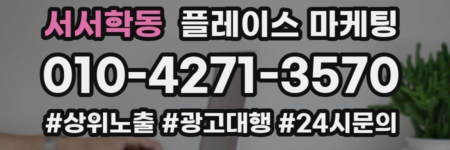서서학동 플레이스 마케팅