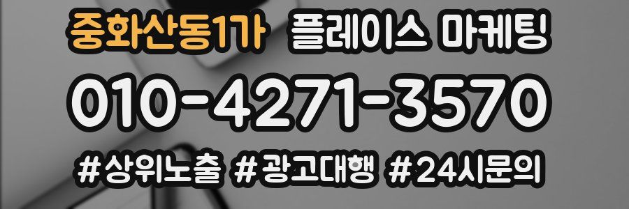 중화산동1가 플레이스 마케팅