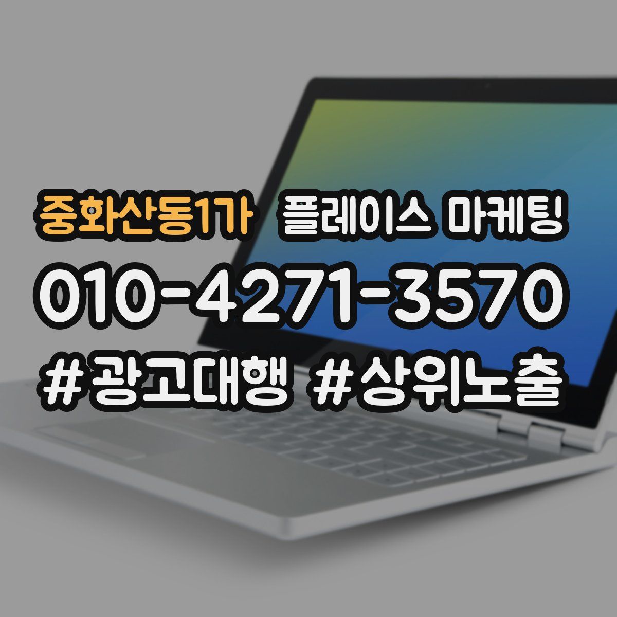 중화산동1가 플레이스 마케팅