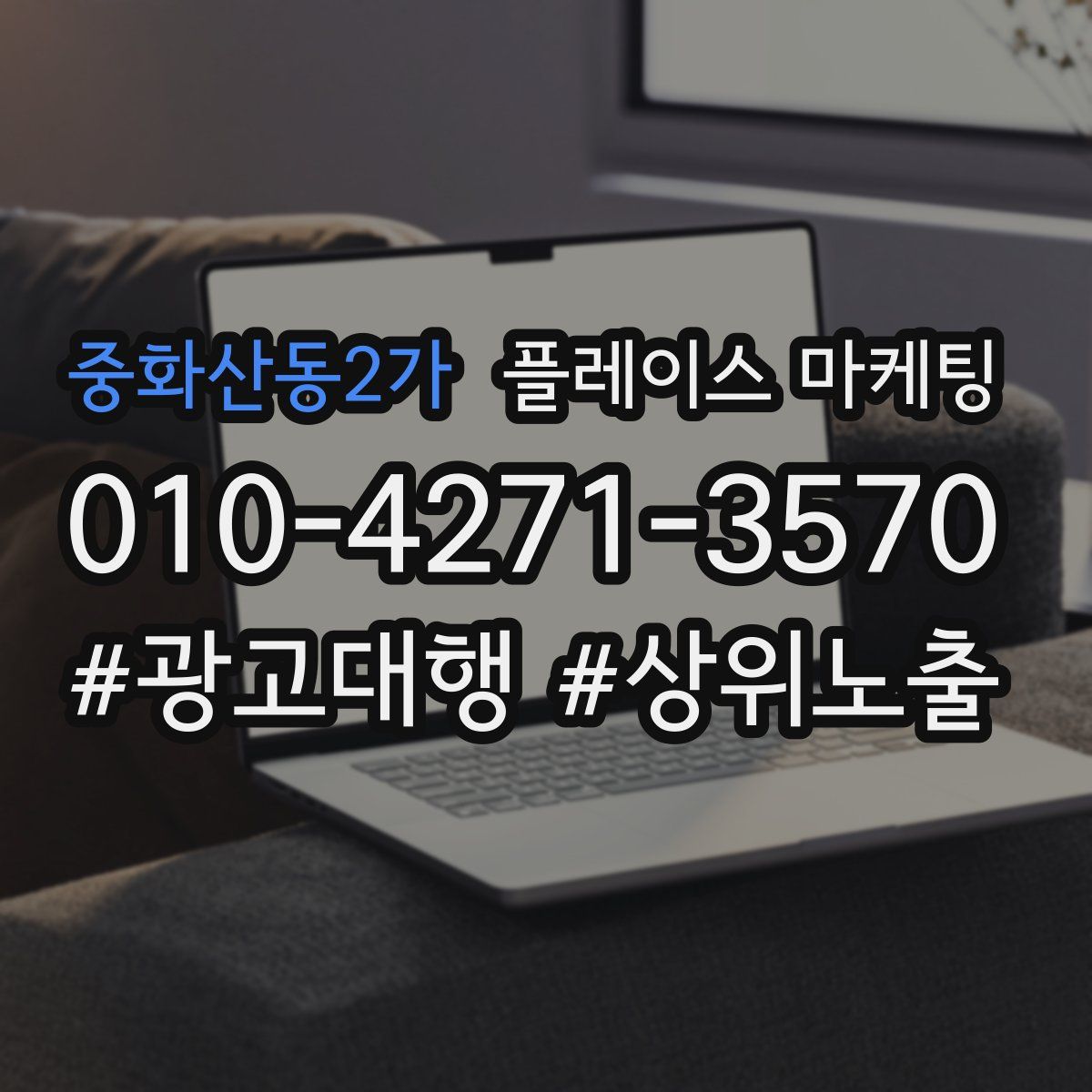 중화산동2가 플레이스 마케팅