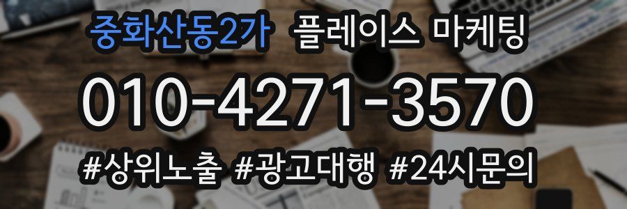 중화산동2가 플레이스 마케팅