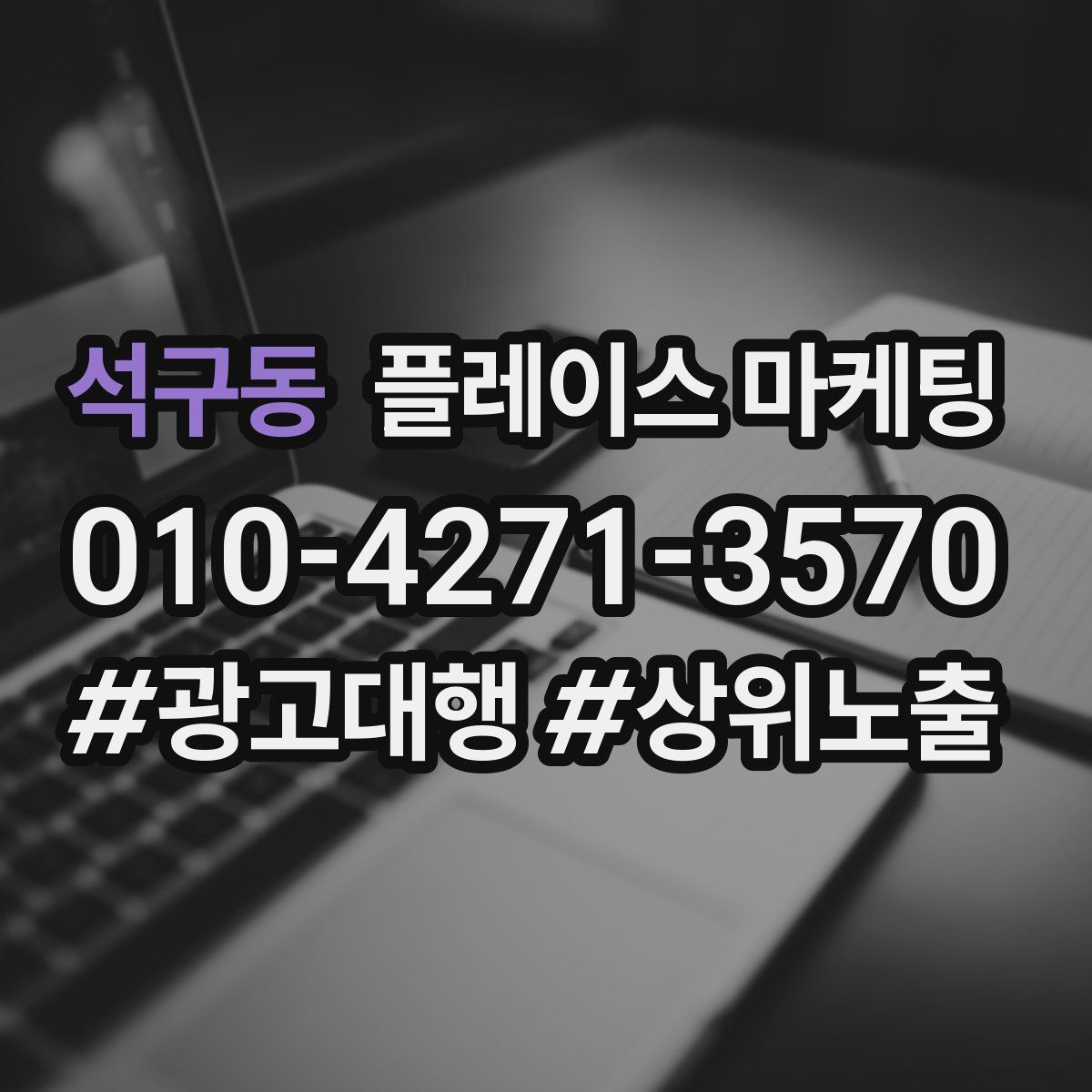 석구동 플레이스 마케팅