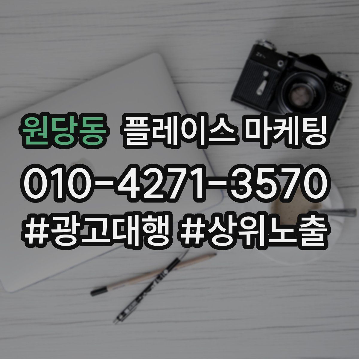 원당동 플레이스 마케팅