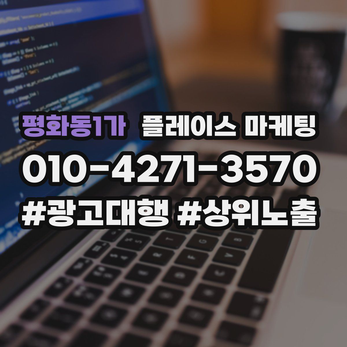 평화동1가 플레이스 마케팅