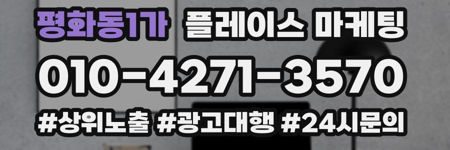 평화동1가 플레이스 마케팅