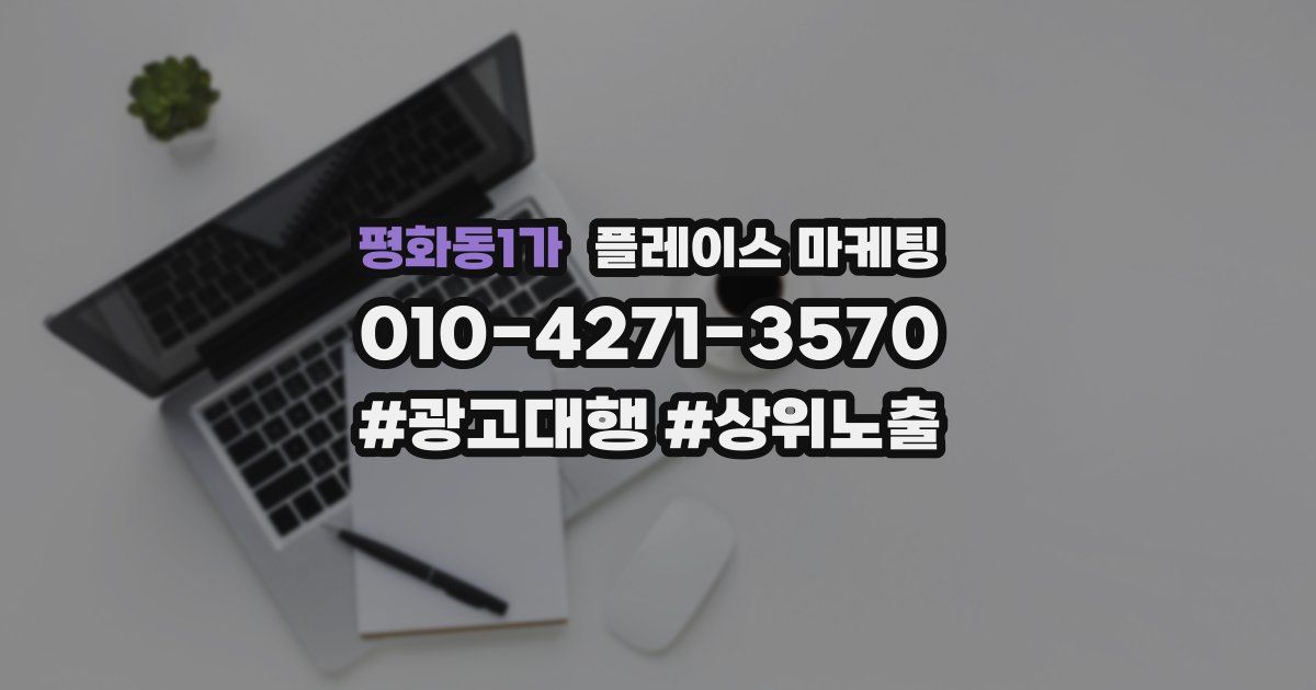 평화동1가 플레이스 마케팅