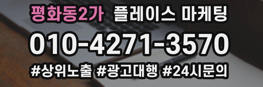 평화동2가 플레이스 마케팅
